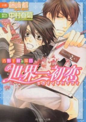 Titelbild von Sekaiichi Hatsukoi: Yoshino Chiaki no Baai