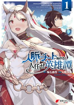 Capa de Jinmyaku Cheat de Hajimeru Hitomakase Eiyuu-tan