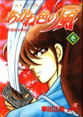 Titelbild von Akaneiro no Kaze: Shinsengumi Chifuu Kiroku