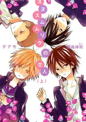 Capa de Sunu Sumu Muriku no Koibito