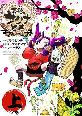 Capa de Tensui no Sakuna-hime: Ikusa Datara no Kamigami