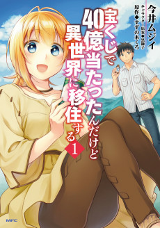 Titelbild von Takarakuji de 40-oku Atattanda kedo Isekai ni Ijuusuru
