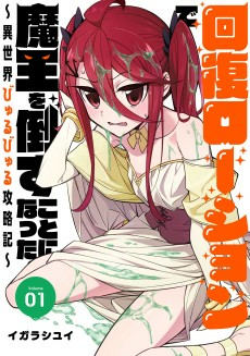 Titelbild von Kaifuku Lotion de Maou wo Taosu Koto ni Natta.: Isekai Byurubyuru Kouryakuki
