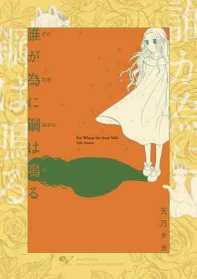 Capa de Dare ga Tame ni Hagane wa Naru