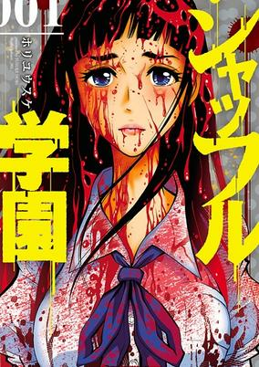 Capa de Shuffle Gakuen