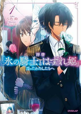 Titelbild von Haikei "Kouri no Kishi to Hazere-hime" Datta Watashitachi e