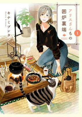 Capa de Alice-san Chi no Iroribata