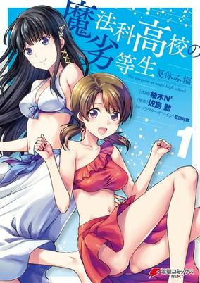 Titelbild von Mahouka Koukou no Rettousei: Natsuyasumi-hen