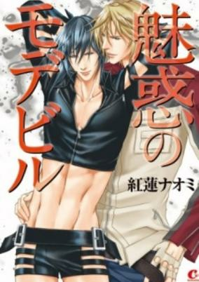 Cover of Miwaku no Modebiru