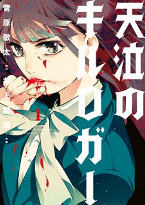 Cover of Tenkyuu no Kill Logger