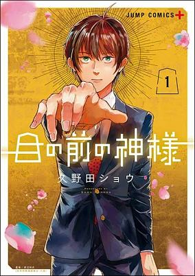 Titelbild von Me no Mae no Kamisama