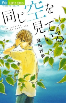 Capa de Onaji Sora wo Miteiru