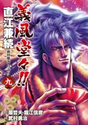 Cover of Gifuu Doudou!!: Naoe Kanetsugu - Maeda Keiji Tsukigatari
