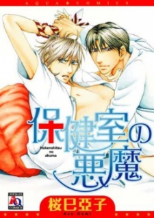Capa de Hokenshitsu no Akuma