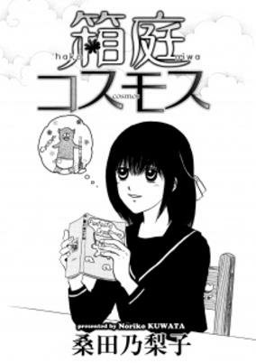 Cover of Hakoniwa Cosmos