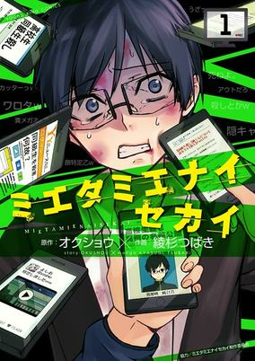 Capa de Mietamienai Sekai