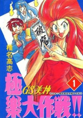 Capa de GS Mikami Gokuraku Daisakusen!!