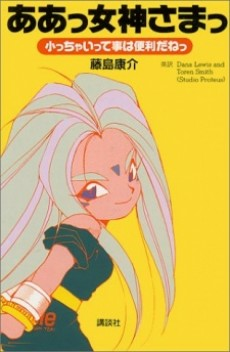 Capa de Aa! Megami-sama!: Chicchai tte Koto wa Benri da ne