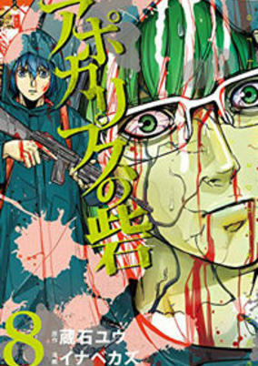 Cover of Apocalypse no Toride