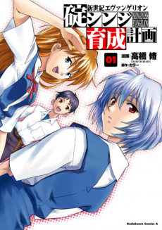 Capa de Shinseiki Evangelion: Ikari Shinji Ikusei Keikaku