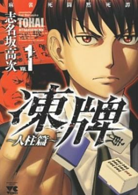 Capa de Touhai: Hitobashira-hen