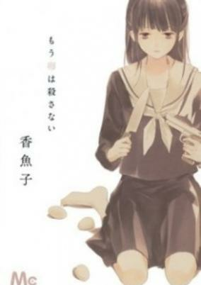 Cover of Mou Tamago wa Korosanai