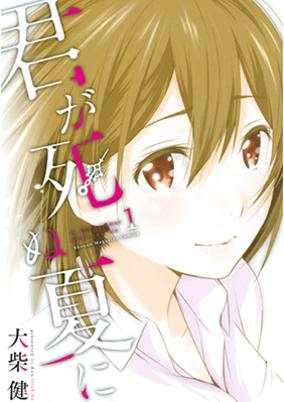 Titelbild von Kimi ga Shinu Natsu ni