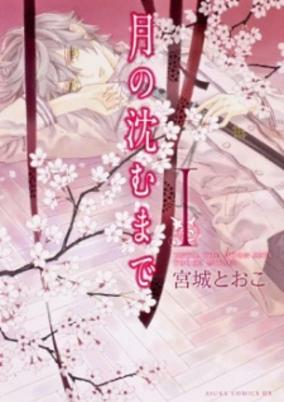 Cover of Tsuki no Shizumu made