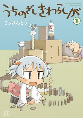 Cover of Uchi no Zashikiwarashi ga