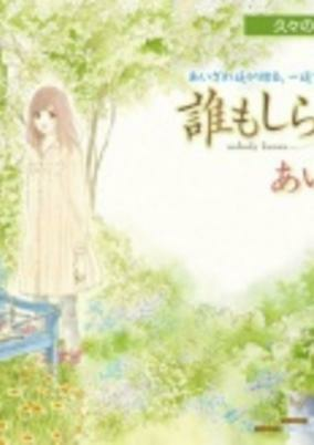Capa de Daremo Shiranai Niwa