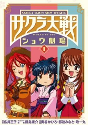 Capa de Sakura Taisen: Shou Gekijou