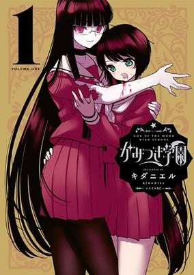 Cover of Kamitsuki Gakuen