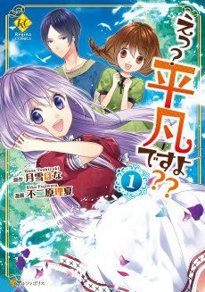 Titelbild von Eh? Heibon desu yo??