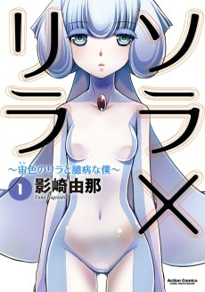 Capa de Sora x Lila: Sorairo no Lila to Okubyou na Boku