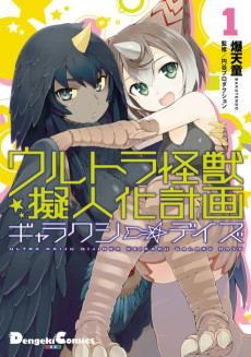 Cover of Ultra Kaijuu Gijinka Keikaku: Galaxy☆Days