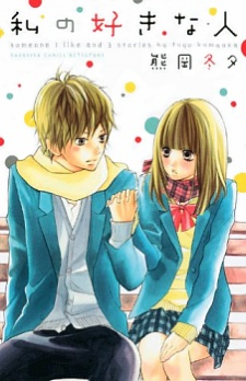 Capa de Watashi no Suki na Hito