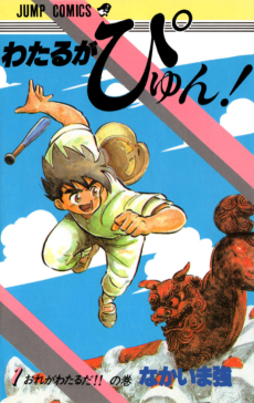 Capa de Wataru ga Pyun!