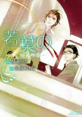 Cover of Wakaba no: Shounenki