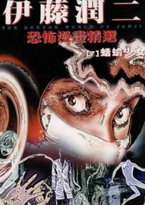 Capa de Ito Junji Kyoufu Manga Collection - Namekuji no Shoujo