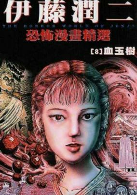 Capa de Ito Junji Kyoufu Manga Collection - Chi Tamaki