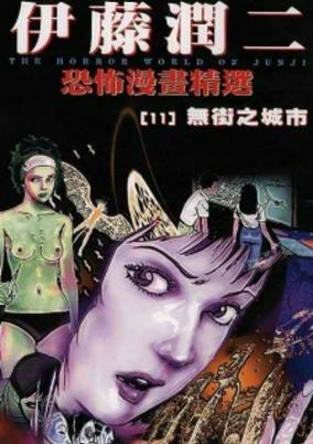 Capa de Ito Junji Kyoufu Manga Collection - Michi no Naimachi