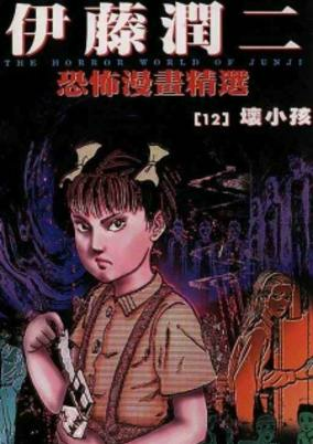 Capa de Ito Junji Kyoufu Manga Collection - Ijimetsu Musume