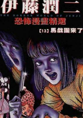 Capa de Ito Junji Kyoufu Manga Collection - Circus ga Kita