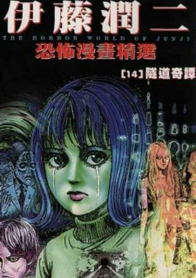 Capa de Ito Junji Kyoufu Manga Collection - Tunnel no Tan