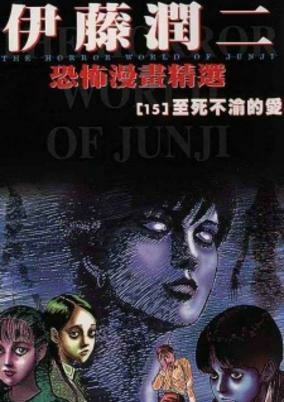 Cover of Itou Junji Kyoufu Manga Collection 15: Hibito no Koiwazurai