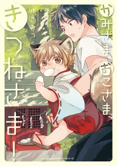 Cover of Kamisama, Okosama, Kitsune-sama!