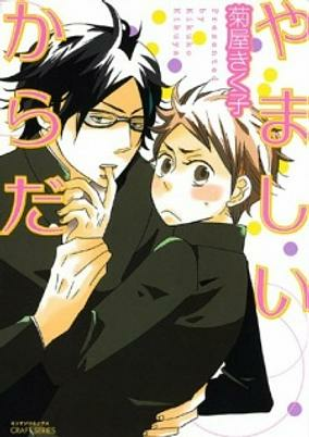 Cover of Yamashii Karada