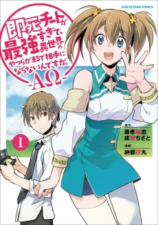 Capa de Sokushi Cheat ga Saikyou sugite, Isekai no Yatsura ga Marude Aite ni Naranai n desu ga. ΑΩ 