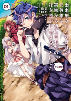 Titelbild von Dekisokonai to Yobareta Motoeiyuu wa Jikka kara Tsuihou sareta node Sukikatte ni Ikiru Koto ni Shita @comic