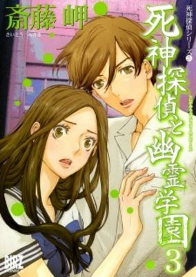 Cover of Shinigami Tantei to Yuurei Gakuen